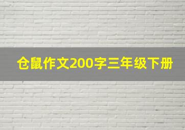 仓鼠作文200字三年级下册