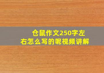 仓鼠作文250字左右怎么写的呢视频讲解