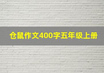 仓鼠作文400字五年级上册