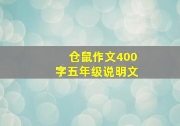 仓鼠作文400字五年级说明文