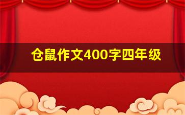 仓鼠作文400字四年级