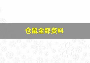 仓鼠全部资料