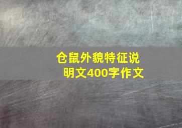 仓鼠外貌特征说明文400字作文