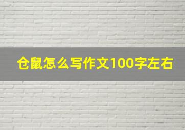 仓鼠怎么写作文100字左右