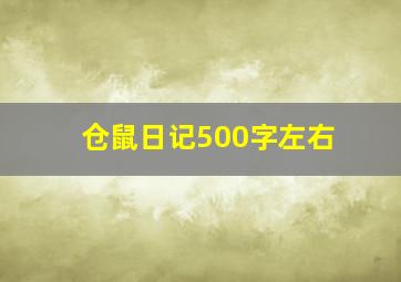 仓鼠日记500字左右