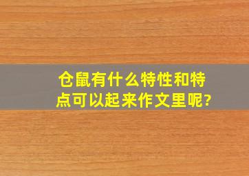 仓鼠有什么特性和特点可以起来作文里呢?