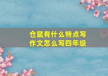 仓鼠有什么特点写作文怎么写四年级