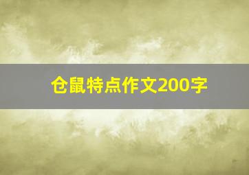 仓鼠特点作文200字