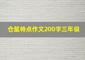 仓鼠特点作文200字三年级