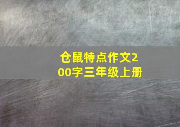 仓鼠特点作文200字三年级上册