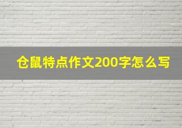 仓鼠特点作文200字怎么写