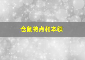 仓鼠特点和本领