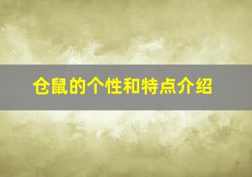 仓鼠的个性和特点介绍