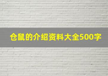 仓鼠的介绍资料大全500字