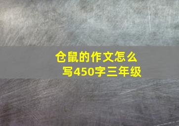 仓鼠的作文怎么写450字三年级