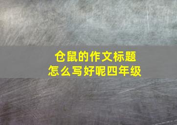 仓鼠的作文标题怎么写好呢四年级