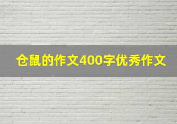 仓鼠的作文400字优秀作文