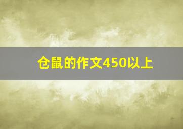 仓鼠的作文450以上