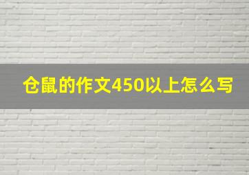 仓鼠的作文450以上怎么写