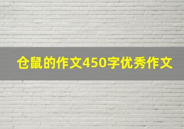 仓鼠的作文450字优秀作文