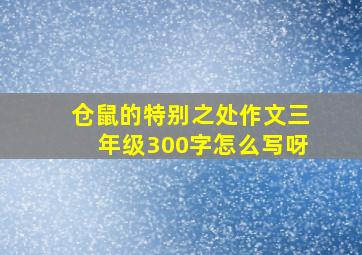 仓鼠的特别之处作文三年级300字怎么写呀