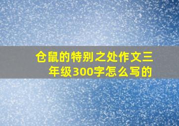 仓鼠的特别之处作文三年级300字怎么写的