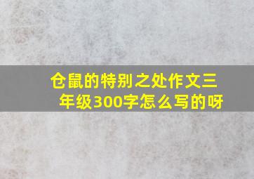 仓鼠的特别之处作文三年级300字怎么写的呀