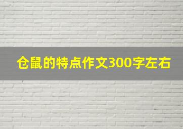 仓鼠的特点作文300字左右