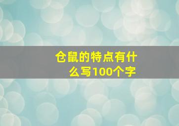 仓鼠的特点有什么写100个字