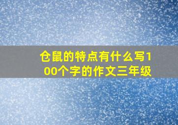 仓鼠的特点有什么写100个字的作文三年级