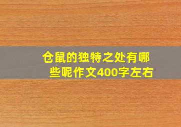 仓鼠的独特之处有哪些呢作文400字左右