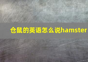 仓鼠的英语怎么说hamster