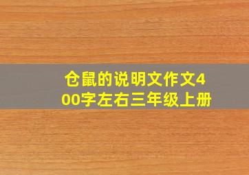 仓鼠的说明文作文400字左右三年级上册