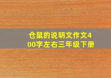 仓鼠的说明文作文400字左右三年级下册