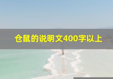 仓鼠的说明文400字以上