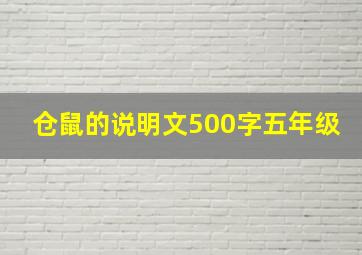 仓鼠的说明文500字五年级