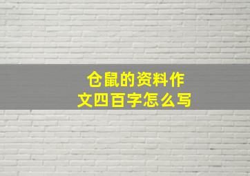 仓鼠的资料作文四百字怎么写