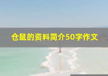 仓鼠的资料简介50字作文