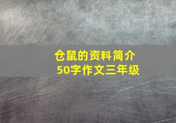 仓鼠的资料简介50字作文三年级