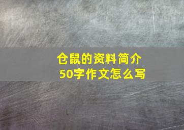 仓鼠的资料简介50字作文怎么写