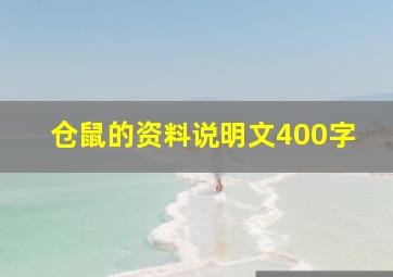 仓鼠的资料说明文400字