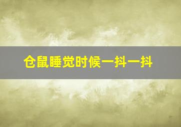 仓鼠睡觉时候一抖一抖