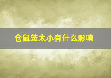 仓鼠笼太小有什么影响