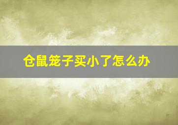 仓鼠笼子买小了怎么办