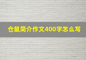 仓鼠简介作文400字怎么写