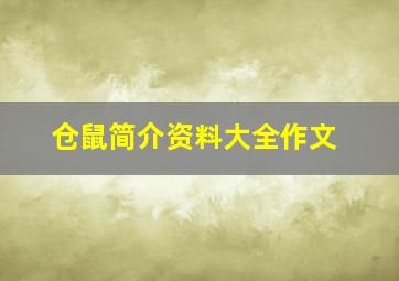 仓鼠简介资料大全作文