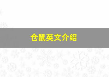 仓鼠英文介绍