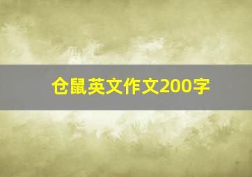 仓鼠英文作文200字