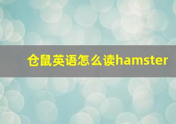 仓鼠英语怎么读hamster