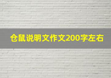 仓鼠说明文作文200字左右